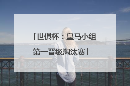 世俱杯：皇马小组第一晋级淘汰赛