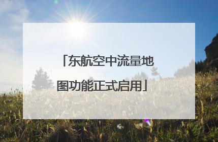 东航空中流量地图功能正式启用