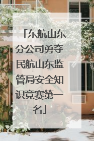 东航山东分公司勇夺民航山东监管局安全知识竞赛第一名
