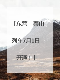 东营—泰山列车7月1日开通！