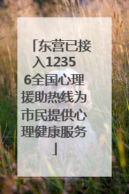 东营已接入12356全国心理援助热线为市民提供心理健康服务