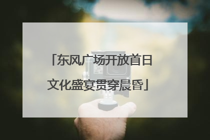 东风广场开放首日 文化盛宴贯穿晨昏