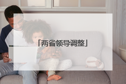 两省领导调整