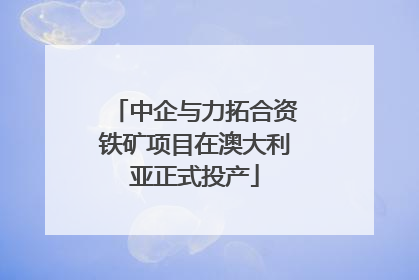 中企与力拓合资铁矿项目在澳大利亚正式投产