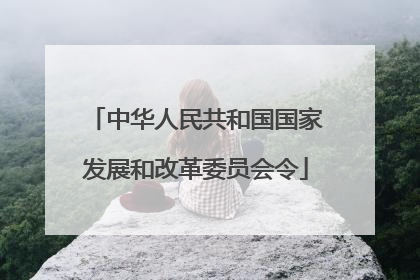 中华人民共和国国家发展和改革委员会令