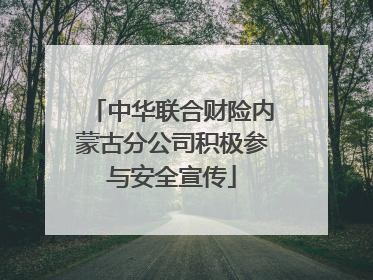 中华联合财险内蒙古分公司积极参与安全宣传
