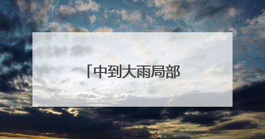 中到大雨局部暴雨！济宁发布重要天气预报