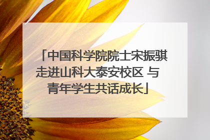 中国科学院院士宋振骐走进山科大泰安校区 与青年学生共话成长