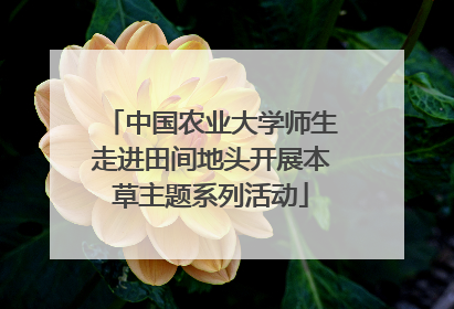 中国农业大学师生走进田间地头开展本草主题系列活动