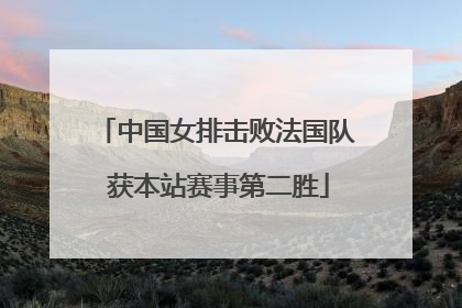 中国女排击败法国队 获本站赛事第二胜