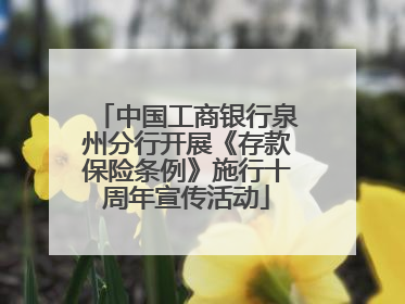 中国工商银行泉州分行开展《存款保险条例》施行十周年宣传活动