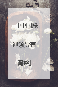 中国联通领导有调整