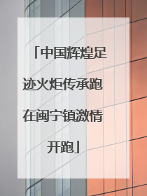 中国辉煌足迹火炬传承跑在闽宁镇激情开跑