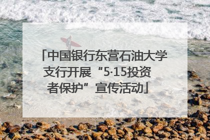 中国银行东营石油大学支行开展“5·15投资者保护”宣传活动