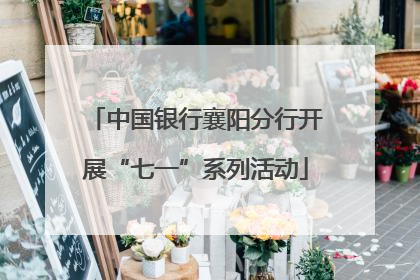中国银行襄阳分行开展“七一”系列活动