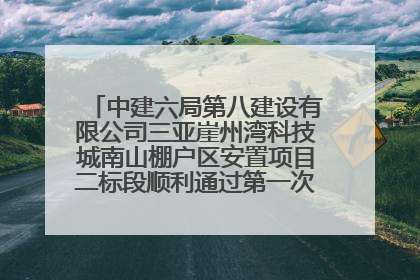 中建六局第八建设有限公司三亚崖州湾科技城南山棚户区安置项目二标段顺利通过第一次主体结构验收