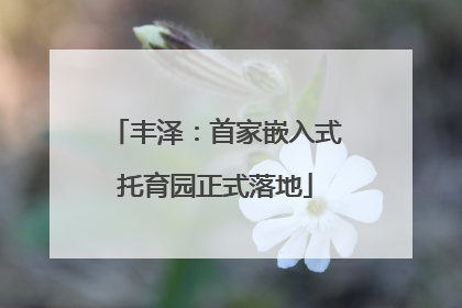 丰泽：首家嵌入式托育园正式落地