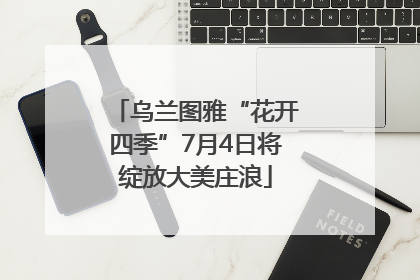 乌兰图雅“花开四季”7月4日将绽放大美庄浪