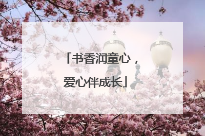 书香润童心，爱心伴成长