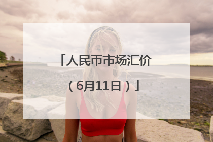 人民币市场汇价（6月11日）