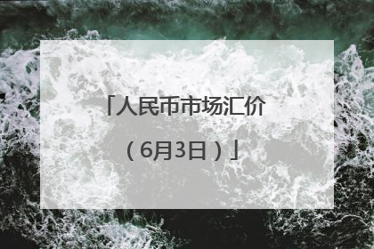 人民币市场汇价（6月3日）