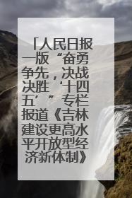 人民日报一版“奋勇争先，决战决胜‘十四五’”专栏报道《吉林建设更高水平开放型经济新体制》