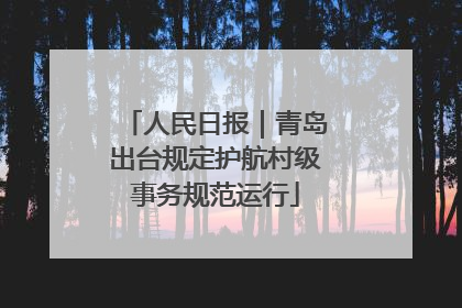 人民日报｜青岛出台规定护航村级事务规范运行