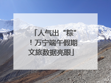 人气出“粽”！万宁端午假期文旅数据亮眼