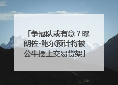 争冠队或有意？曝朗佐-鲍尔预计将被公牛摆上交易货架