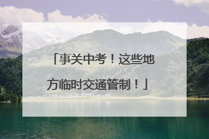 事关中考！这些地方临时交通管制！