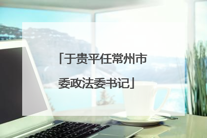 于贵平任常州市委政法委书记