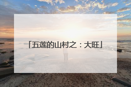 五莲的山村之：大旺