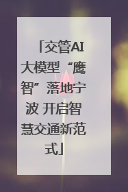 交管AI大模型“鹰智”落地宁波 开启智慧交通新范式