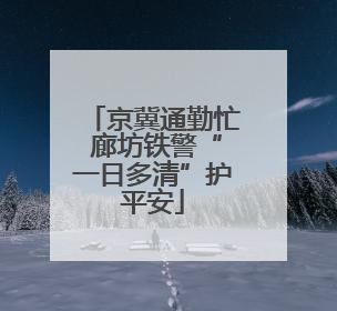 京冀通勤忙 廊坊铁警“一日多清”护平安