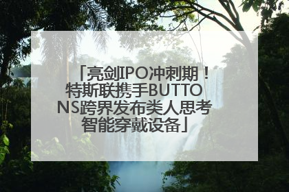 亮剑IPO冲刺期！特斯联携手BUTTONS跨界发布类人思考智能穿戴设备