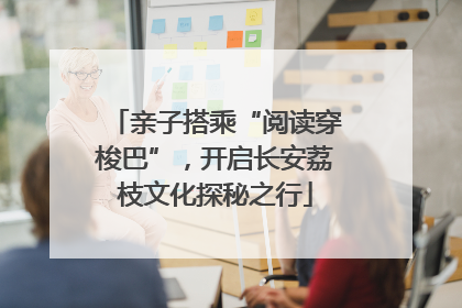 亲子搭乘“阅读穿梭巴”，开启长安荔枝文化探秘之行