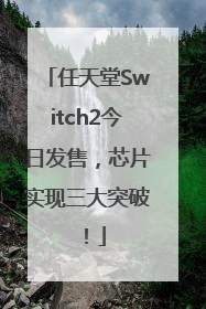 任天堂Switch2今日发售，芯片实现三大突破！