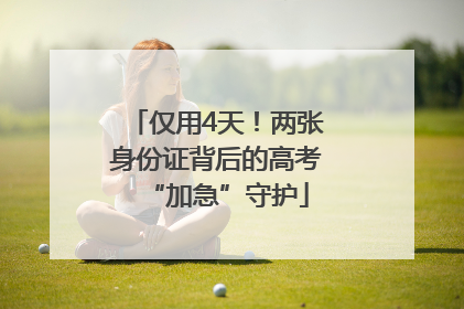 仅用4天！两张身份证背后的高考“加急”守护