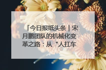 今日报纸头条｜宋月鹏团队的机械化变革之路：从“人扛车拉”到智慧果园