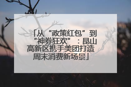 从“政策红包”到“神券狂欢”：昆山高新区携手美团打造周末消费新场景