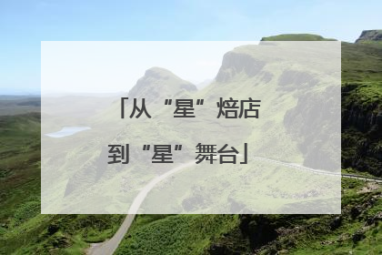 从“星”焙店到“星”舞台