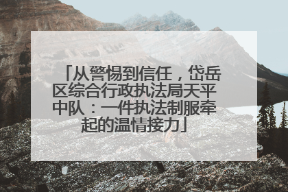 从警惕到信任，岱岳区综合行政执法局天平中队：一件执法制服牵起的温情接力