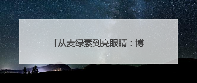 从麦绿素到亮眼睛：博可生物在全国爱眼日启动“亮眼睛橙色行动”