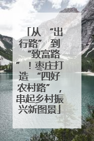 从 “出行路” 到 “致富路”！枣庄打造 “四好农村路”，串起乡村振兴新图景