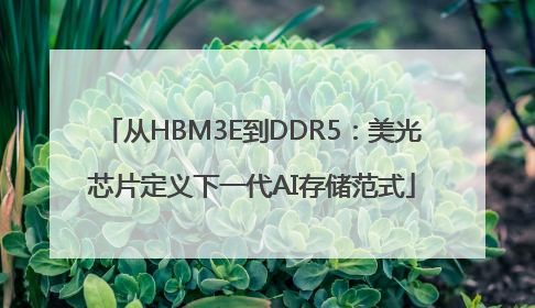 从HBM3E到DDR5：美光芯片定义下一代AI存储范式