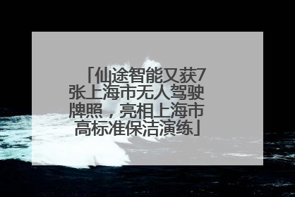 仙途智能又获7张上海市无人驾驶牌照，亮相上海市高标准保洁演练