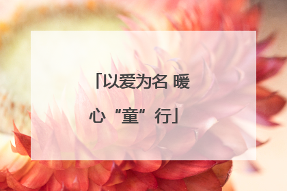 以爱为名 暖心“童”行