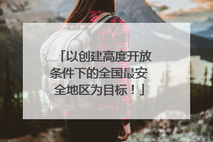 以创建高度开放条件下的全国最安全地区为目标！