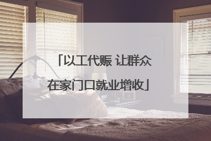 以工代赈 让群众在家门口就业增收