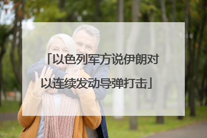 以色列军方说伊朗对以连续发动导弹打击